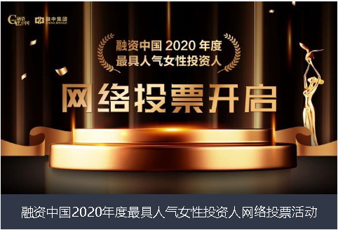 宿州市融资中国2020年度最具人气女性投资人网络投票活动