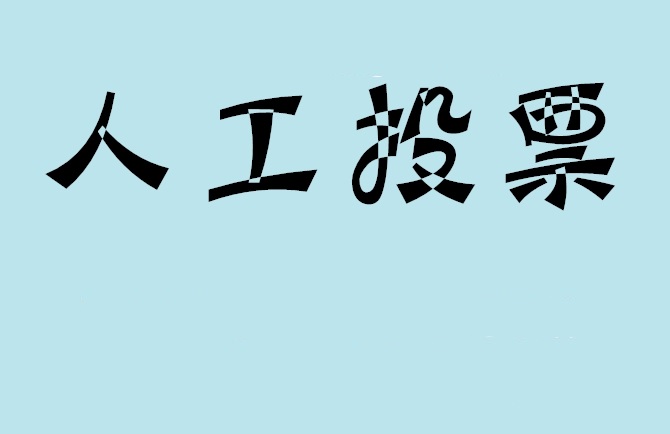 宿州市如何有效地进行微信拉票？