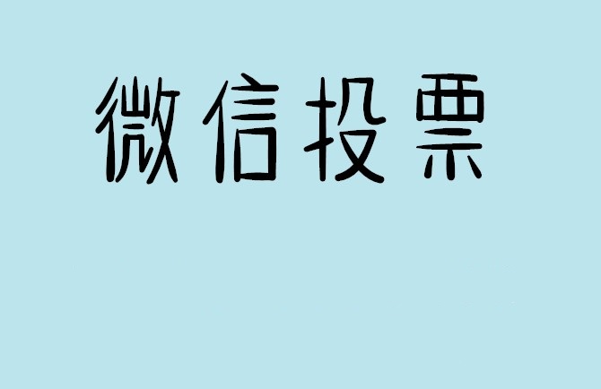宿州市微信投票怎么快速涨票,微信里面怎么投票